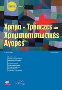 Χρήμα-Τράπεζες και Χρηματοπιστωτικές Αγορές 2η έκδοση