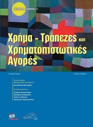 Χρήμα-Τράπεζες και Χρηματοπιστωτικές Αγορές 2η έκδοση