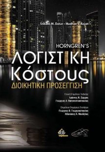 Horngren's Λογιστική Κόστους, Διοικητική Προσέγγιση