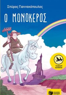 Ο μονόκερος