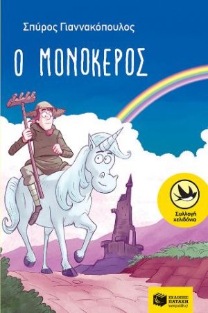 Ο μονόκερος