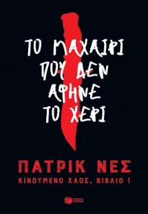 Το μαχαίρι που δεν άφηνε το χέρι (Τριλογία: Κινούμενο χ...