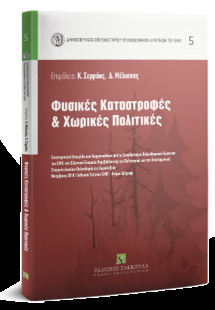 Φυσικές Καταστροφές & Χωρικές Πολιτικές