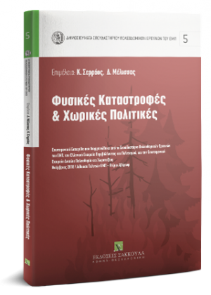 Φυσικές Καταστροφές & Χωρικές Πολιτικές