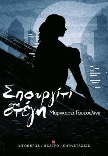 Σπουργίτι στη στέγη