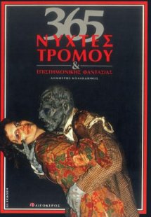 365 νύχτες τρόμου και επιστημονικής φαντασίας