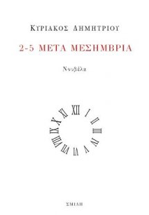2-5 μετά μεσημβρία