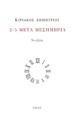 2-5 μετά μεσημβρία