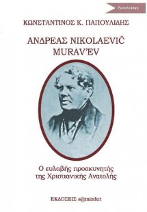 Ανδρέας Νικολάγιεβιτς Μουραβιόφ: Ὄ ευσεβής προσκυνητής ...