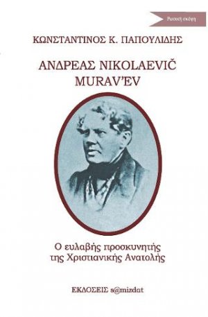 Ανδρέας Νικολάγιεβιτς Μουραβιόφ: Ὄ ευσεβής προσκυνητής της Χριστιανικής Ανατολής