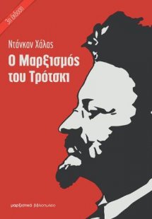 Ο Μαρξισμός του Τρότσκι