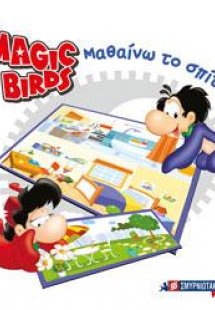 Magic Birds Μαθαίνω το σπίτι μου