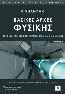 Βασικές αρχές Φυσικής - Τόμος 1