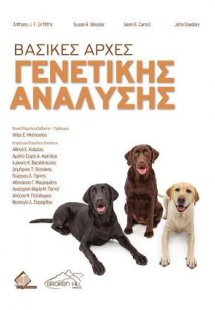 Βασικές Αρχές Γενετικής Ανάλυσης