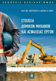 Στοιχεία δομικών μηχανών και ασφάλειας έργων