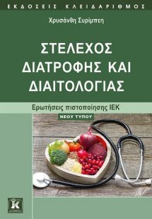 Στέλεχος διατροφής και διαιτολογίας - Ερωτήσεις πιστοπο...