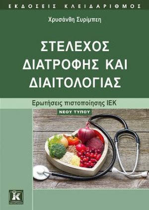 Στέλεχος διατροφής και διαιτολογίας - Ερωτήσεις πιστοποίησης ΙΕΚ