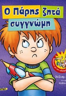 Ο Πάρης ζητά συγγνώμη