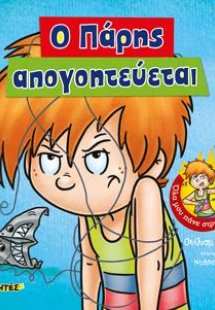 Ο Πάρης απογοητεύεται