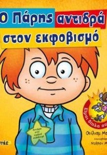 Ο Πάρης αντιδρά στον εκφοβισμό