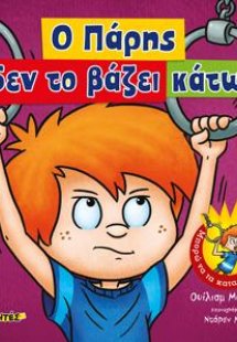 Ο Πάρης δεν το βάζει κάτω