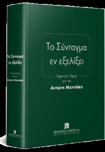 Το Σύνταγμα εν εξελίξει