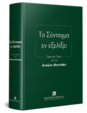 Το Σύνταγμα εν εξελίξει