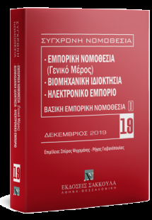 Εμπορική νομοθεσία (Γενικό μέρος) - Βιομηχανική ιδιοκτη...