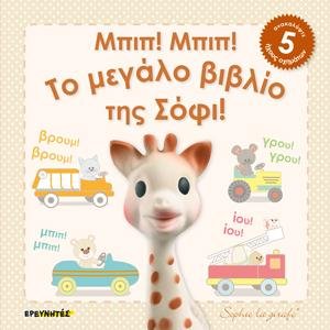 Μπιπ! Μπιπ! Το μεγάλο βιβλίο της Σόφι!