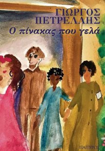 Ο πίνακας που γελά