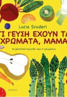Τι γεύση έχουν τα χρώματα μαμά;