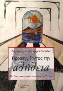 Προσεγγίζοντας Την Αλήθεια