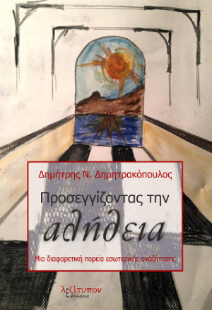 Προσεγγίζοντας Την Αλήθεια