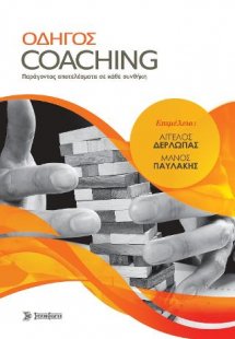 Οδηγός Coaching