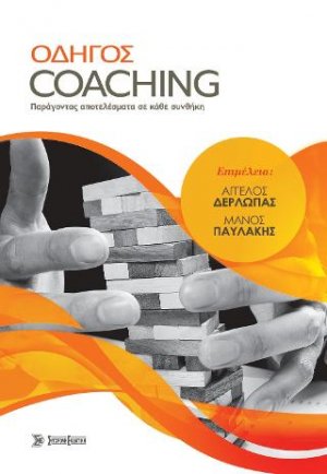Οδηγός Coaching
