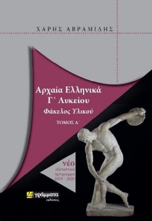 Αρχαία Ελληνικά Γ' Λυκείου