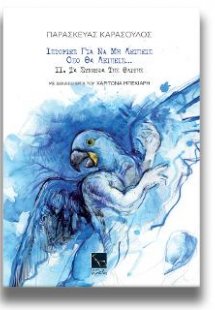 ΙΣΤΟΡΙΕΣ ΓΙΑ ΝΑ ΜΗΝ ΛΕΙΠΕΙΣ  ΟΣΟ ΘΑ ΛΕΙΠΕΙΣ: Τα σύννεφα...