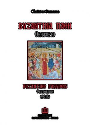 Βυζαντινά Πάθη - Ορατόριο