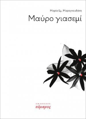 Μαύρο γιασεμί