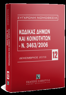 Κώδικας Δήμων και Κοινοτήτων - Ν. 3463/2006