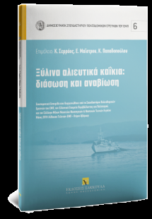 Ξύλινα αλιευτικά καΐκια: διάσωση και αναβίωση