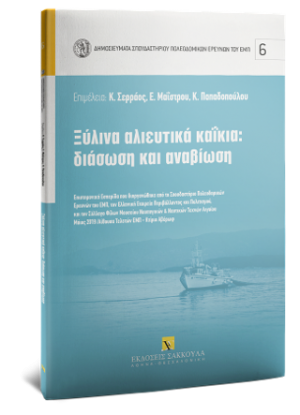 Ξύλινα αλιευτικά καΐκια: διάσωση και αναβίωση