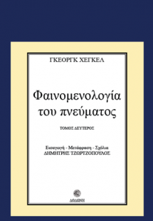 Φαινομενολογία του πνεύματος Β' τόμος