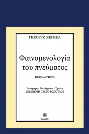 Φαινομενολογία του πνεύματος Β' τόμος