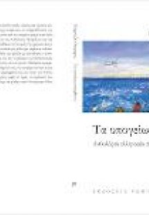 Tα υπογείως ανεωχθέντα