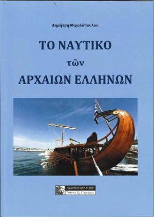 Το Ναυτικό των Αρχαίων Ελλήνων