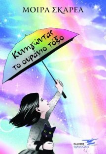 Κυνηγώντας το ουράνιο τόξο