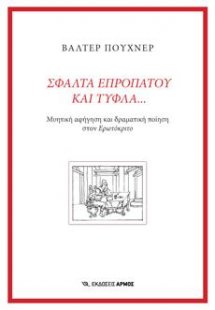 Σφάλτα επροπάτου και τυφλά…