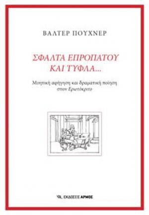 Σφάλτα επροπάτου και τυφλά…