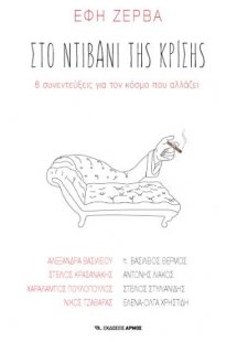 Στο ντιβάνι της κρίσης